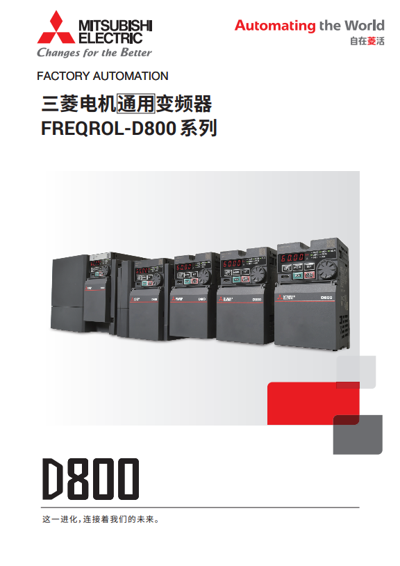 FR-D800系列变频器样本